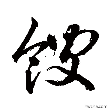 餿草书怎么写好看 餿草书写法 敬世江