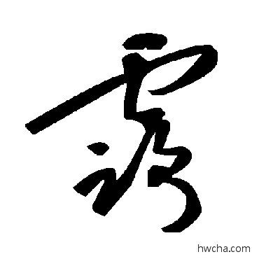 露草书怎么写好看 露草书写法 毛泽东