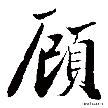 顧楷书怎么写好看 顧楷书写法 周邦彦