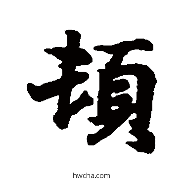 頓行书怎么写好看 頓行书写法 王羲之