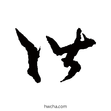 階草书怎么写好看 階草书写法 孙过庭