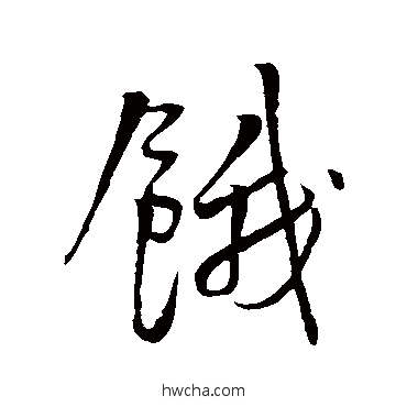 餓行书怎么写好看 餓行书写法 王铎