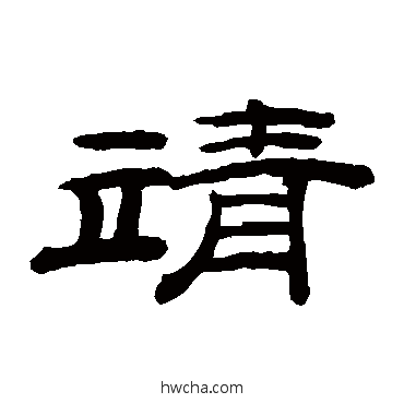 靖隶书怎么写好看 靖隶书写法 桂馥