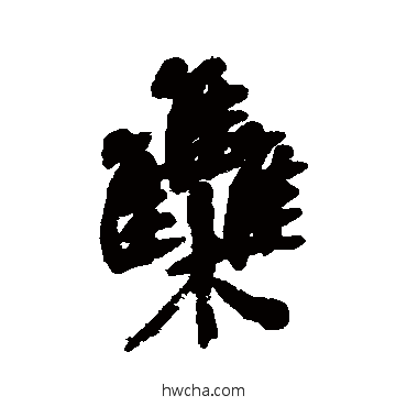 難行书怎么写好看 難行书写法 吴昌硕