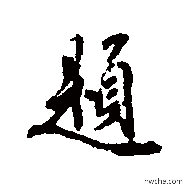 题行书怎么写好看 题行书写法 鲜于枢