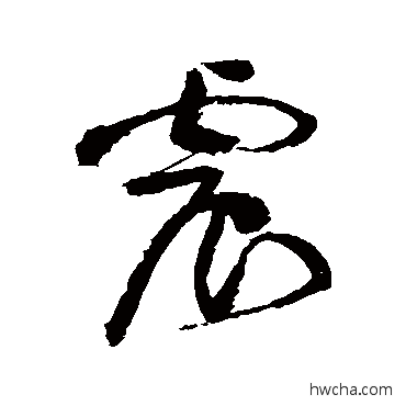 震草书怎么写好看 震草书写法 黄庭坚