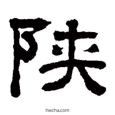 陕隶书怎么写好看 陕隶书写法 翁同和