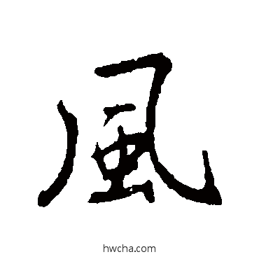 風行书怎么写好看 風行书写法 鲜于枢