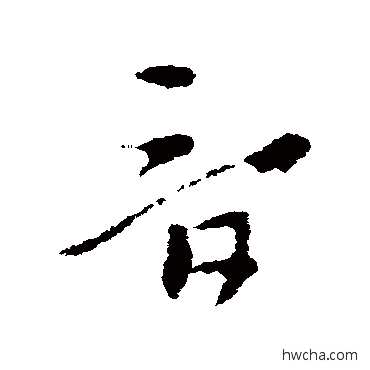 音草书怎么写好看 音草书写法 索靖