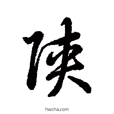 陕行书怎么写好看 陕行书写法 汇编