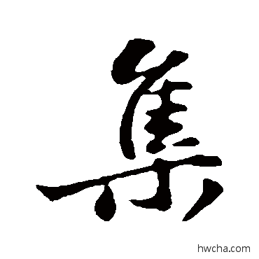 集行书怎么写好看 集行书写法 苏轼