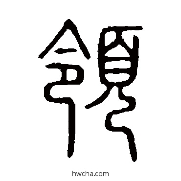 領篆书怎么写好看 領篆书写法 说文解字