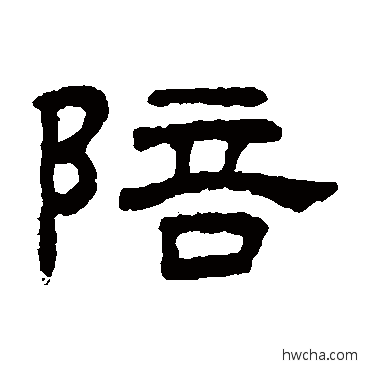 陪隶书怎么写好看 陪隶书写法 王澍