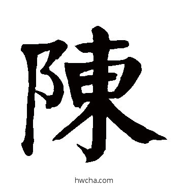 陈楷书怎么写好看 陈楷书写法 颜真卿