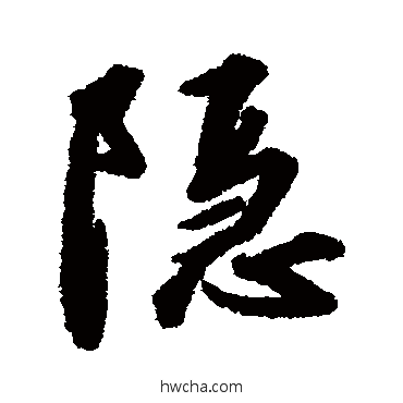 隱行书怎么写好看 隱行书写法 赵构