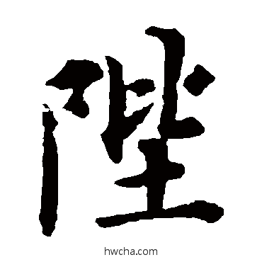 陛行书怎么写好看 陛行书写法 欧阳询