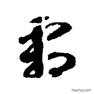 霜草书怎么写好看 霜草书写法 智永