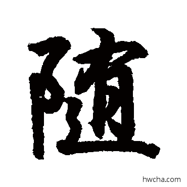 隨行书怎么写好看 隨行书写法 王羲之