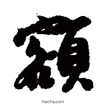 额行书怎么写好看 额行书写法 黄辉