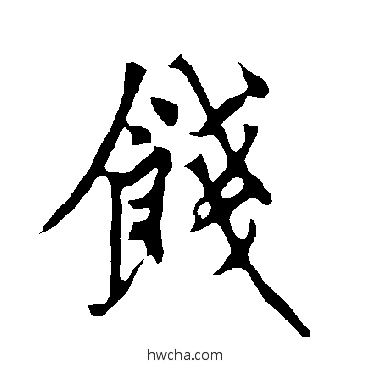 饯行书怎么写好看 饯行书写法 欧阳询