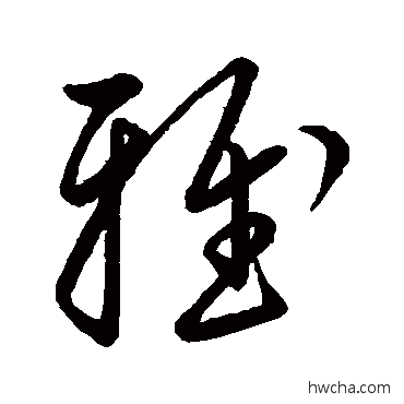 雅草书怎么写好看 雅草书写法 祝允明