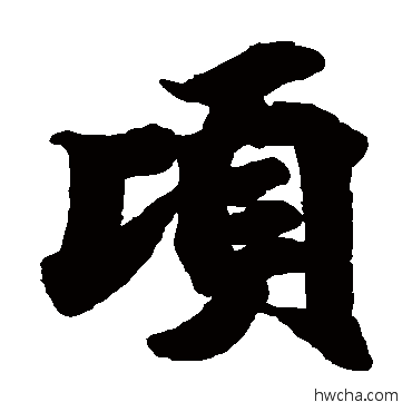 頃楷书怎么写好看 頃楷书写法 古写经