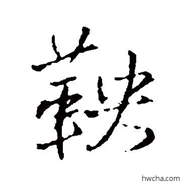 鞅行书怎么写好看 鞅行书写法 王铎