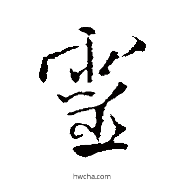 靈行书怎么写好看 靈行书写法 米芾