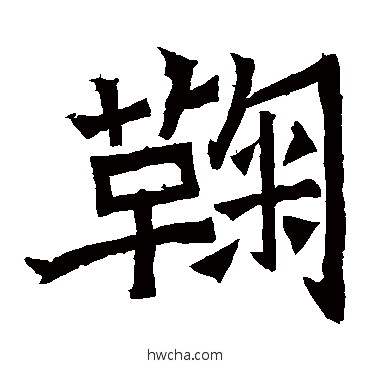 鞠楷书怎么写好看 鞠楷书写法 鞠彦云墓志