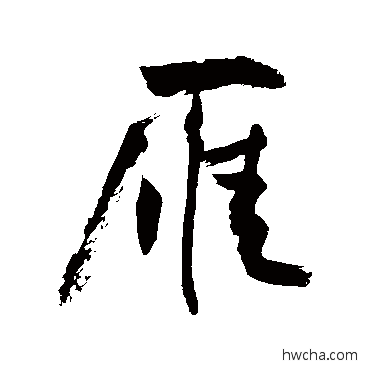 雁行书怎么写好看 雁行书写法 敬世江