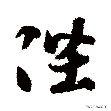 陛草书怎么写好看 陛草书写法 智永