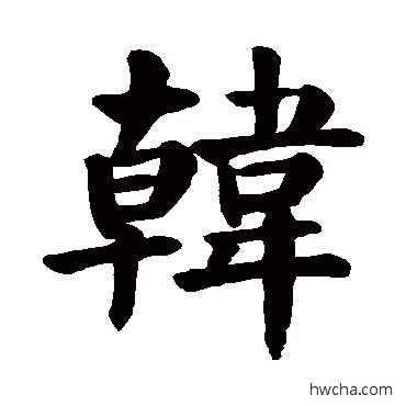 韩行书怎么写好看 韩行书写法 颜真卿
