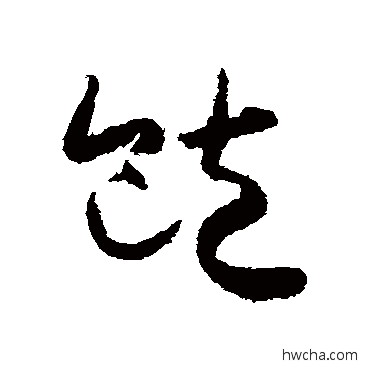 饱草书怎么写好看 饱草书写法 怀素