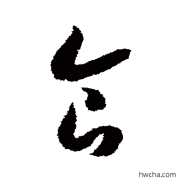 食草书怎么写好看 食草书写法 赵构