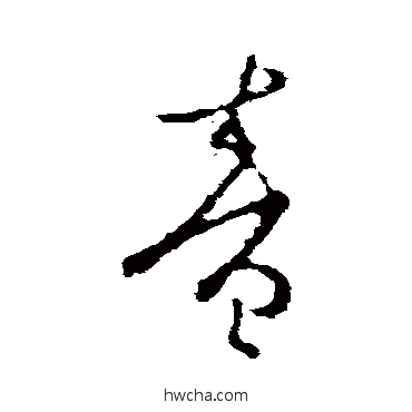 音草书怎么写好看 音草书写法 李世民