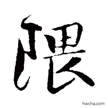 隈行书怎么写好看 隈行书写法 楼钥