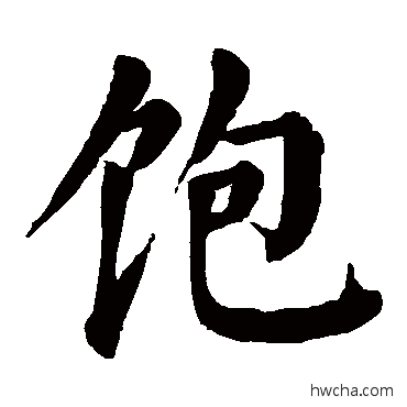 飽行书怎么写好看 飽行书写法 颜真卿