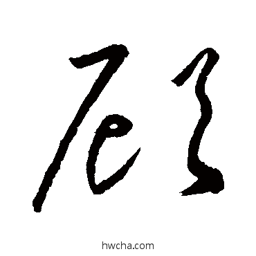 顾草书怎么写好看 顾草书写法 怀素