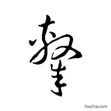 隶草书怎么写好看 隶草书写法 孙过庭