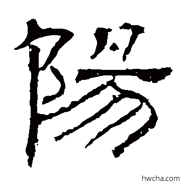 阳隶书怎么写好看 阳隶书写法 白石君碑