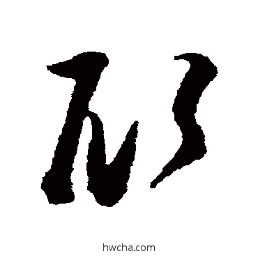 顧草书怎么写好看 顧草书写法 张即之