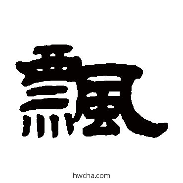 飘隶书怎么写好看 飘隶书写法 翟云升