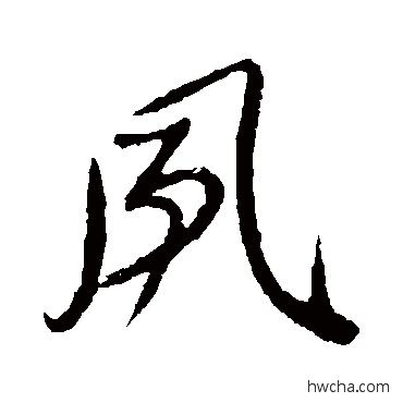 风楷书怎么写好看 风楷书写法 颜真卿