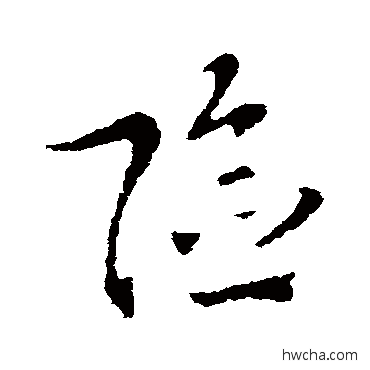 险草书怎么写好看 险草书写法 索靖