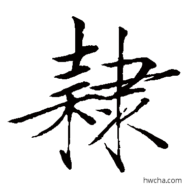 隶楷书怎么写好看 隶楷书写法 赵佶