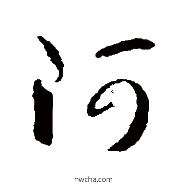 阿草书怎么写好看 阿草书写法 智永