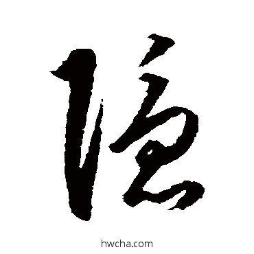 隐草书怎么写好看 隐草书写法 王守仁