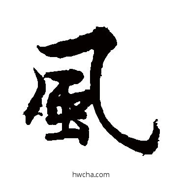 风行书怎么写好看 风行书写法 王诜