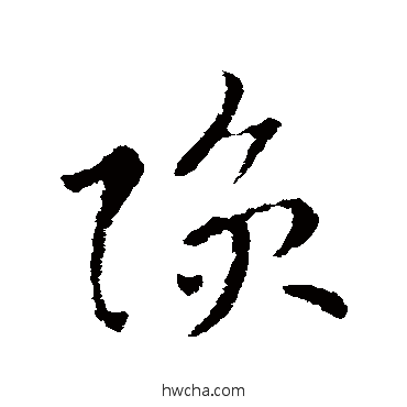 陨草书怎么写好看 陨草书写法 索靖