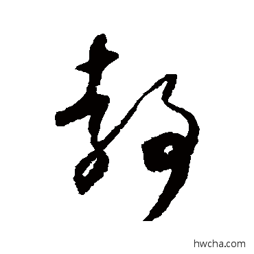 靜草书怎么写好看 靜草书写法 怀素